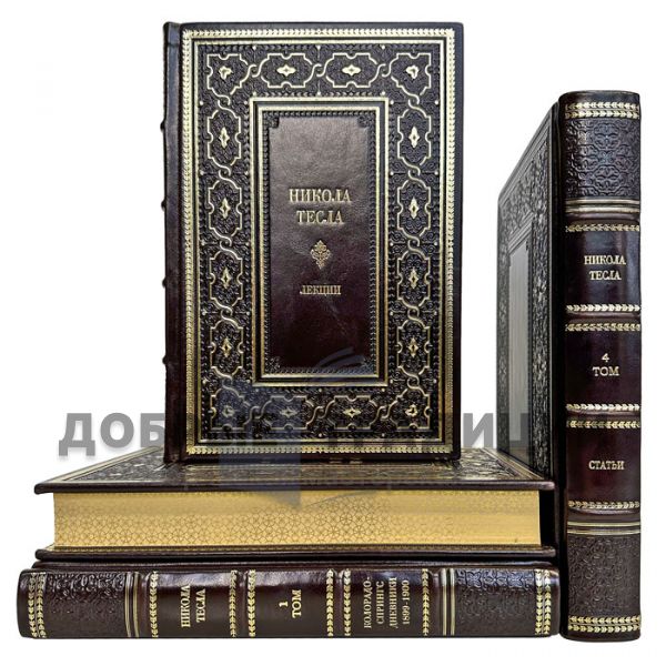 Nikola Tesla-Articles. Diaries. Lectures. Patents (collection in 4 volumes). Gift books bound in leather