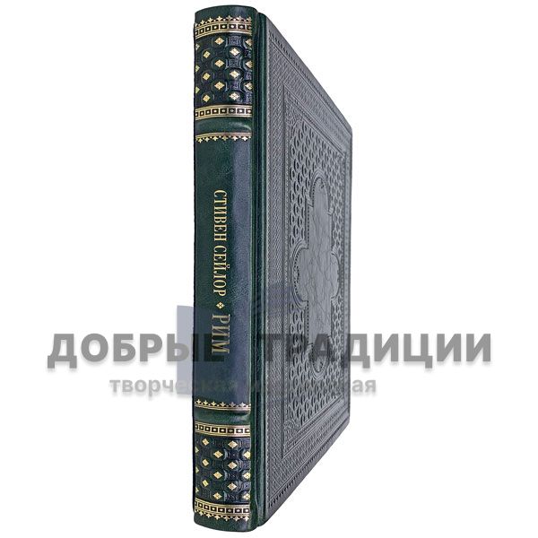 Рим. Роман о древнем городе. Стивен Сейлор. Подарочная книга в кожаном переплёте.