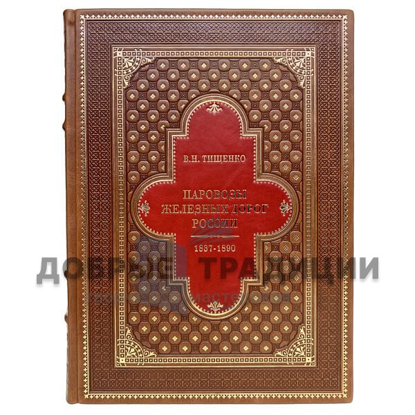 Locomotives of the Russian Railways 1837-1890 in 2 volumes. Tishchenko V. N. Gift books bound in leather.