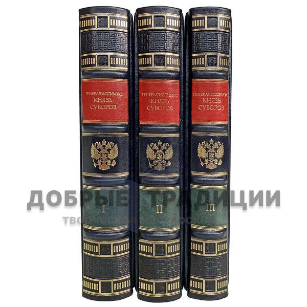 The Generalissimo Prince Suvorov in 3 volumes. Alexander He. Deluxe edition