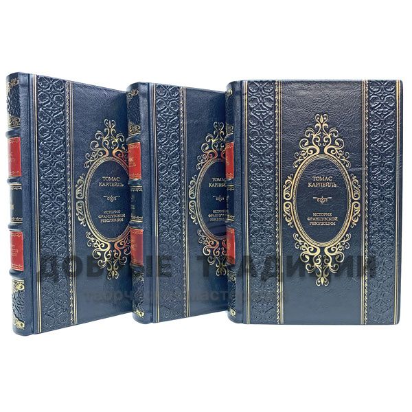 Thomas Carlyle. History of the French revolution in 3 volumes. Gift books bound in leather.