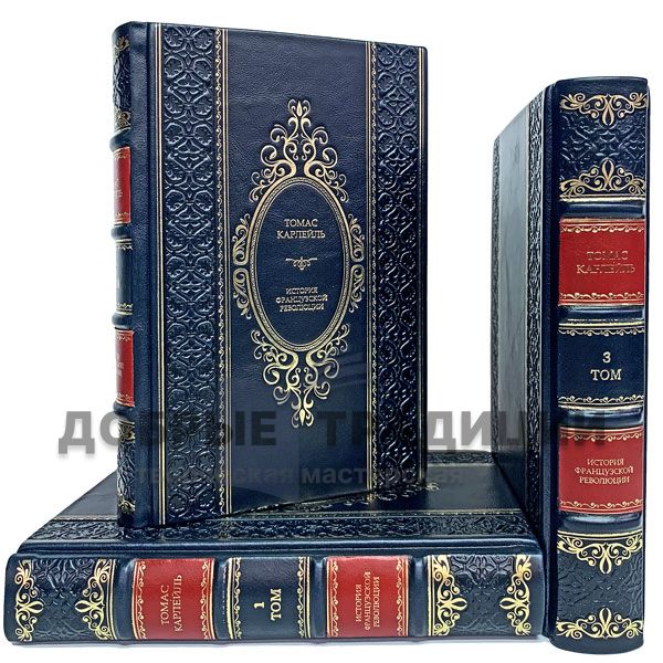 Thomas Carlyle. History of the French revolution in 3 volumes. Gift books bound in leather.