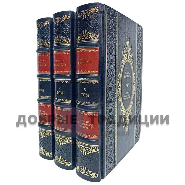 Thomas Carlyle. History of the French revolution in 3 volumes. Gift books bound in leather.