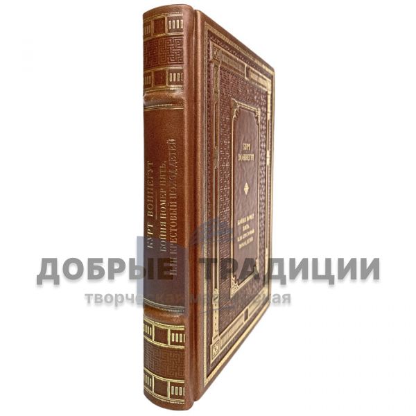 Курт Воннегут - Бойня номер пять, или Крестовый поход детей. Подарочная книга в кожаном переплете