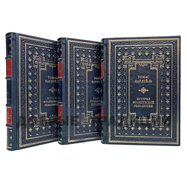 Thomas Carlyle. History of the French revolution, in 3 books. Gift books bound in leather