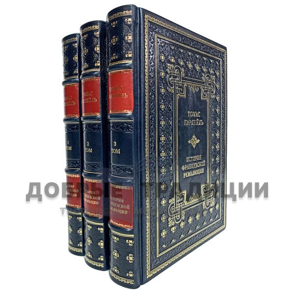 Thomas Carlyle. History of the French revolution, in 3 books. Gift books bound in leather