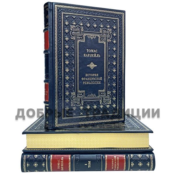 Thomas Carlyle. History of the French revolution, in 3 books. Gift books bound in leather