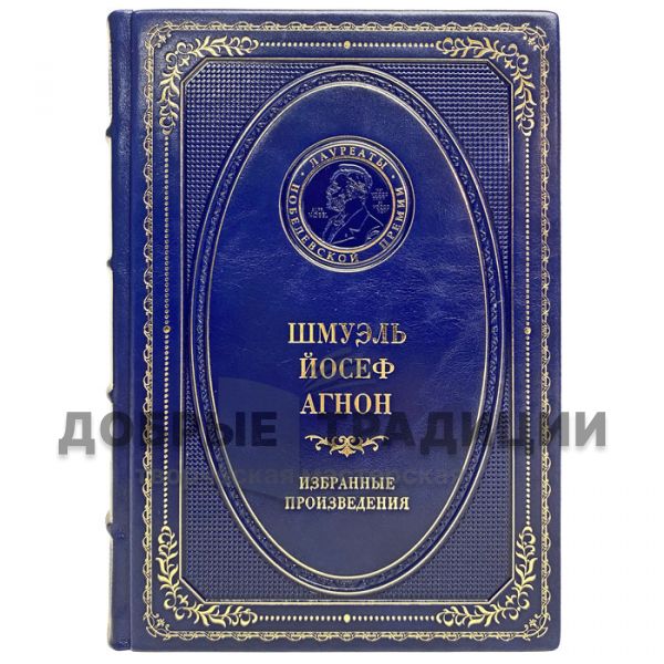 Shmuel Yosef Agnon - Selected works. Gift book bound in leather.