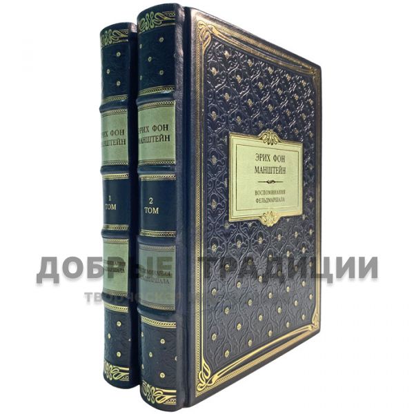 Erich Von Manstein - Memoirs of a Field Marshal in 2 volumes. Gift books bound in leather