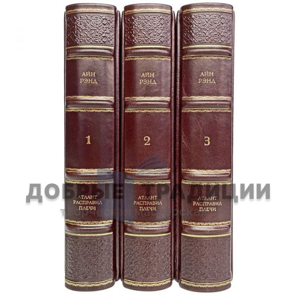 Ayn Rand-Atlas Shrugged (in 3 volumes). Gift books bound in leather