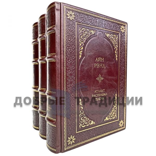 Ayn Rand-Atlas Shrugged (in 3 volumes). Gift books bound in leather