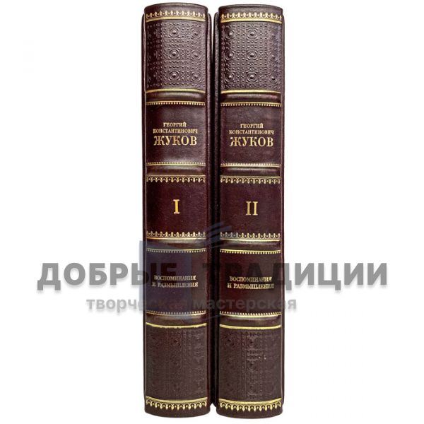 G. K. Zhukov-Memories and Reflections (in 2 volumes). Gift books bound in leather