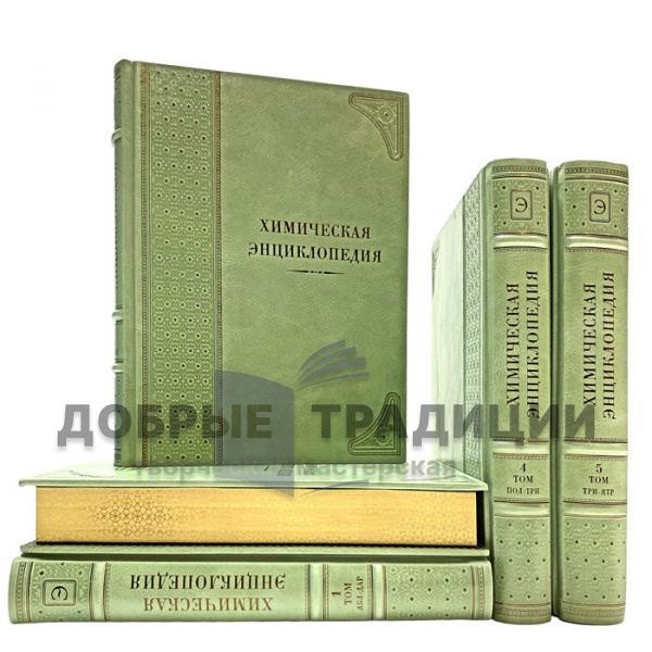 Химическая энциклопедия в 5 томах. Подарочные книги в кожаном переплёте