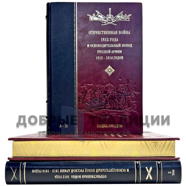 The Patriotic War of 1812 and the liberation campaign of the Russian army in 1813, 1814. Encyclopedia in 3 volumes