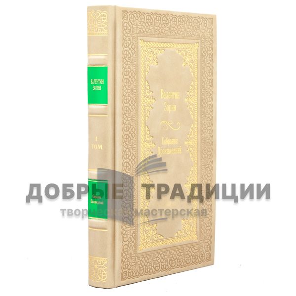 Валентин Зорин. Собрание произведений в 3 томах. Подарочные книги в кожаном переплёте