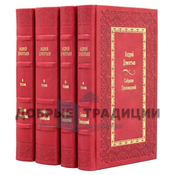 Andrey Dementyev. A collection of works in 4 volumes