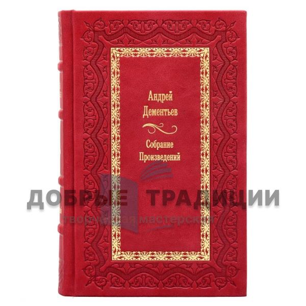 Andrey Dementyev. A collection of works in 4 volumes