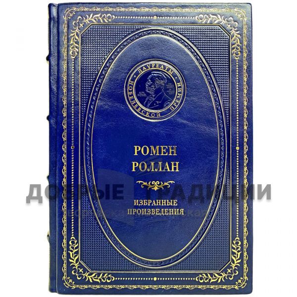 Romain Rolland - Selected works. Gift book bound in leather