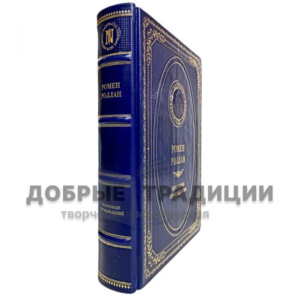 Romain Rolland - Selected works. Gift book bound in leather