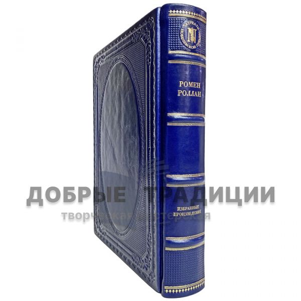 Romain Rolland - Selected works. Gift book bound in leather