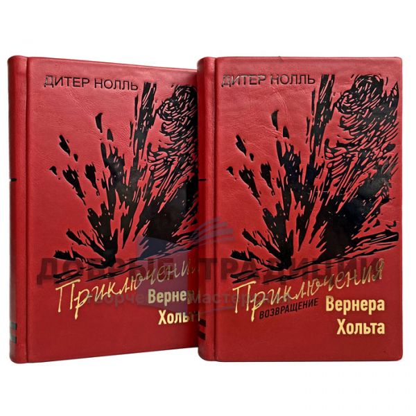 Дитер Нолль - Приключения Вернера Хольта в 2 томах. Подарочные книги в кожаном переплёте