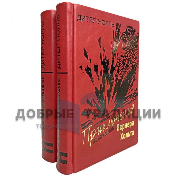 Дитер Нолль - Приключения Вернера Хольта в 2 томах. Подарочные книги в кожаном переплёте