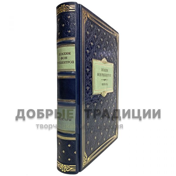 Joachim von Ribbentrop - Memoirs. Gift book bound in leather