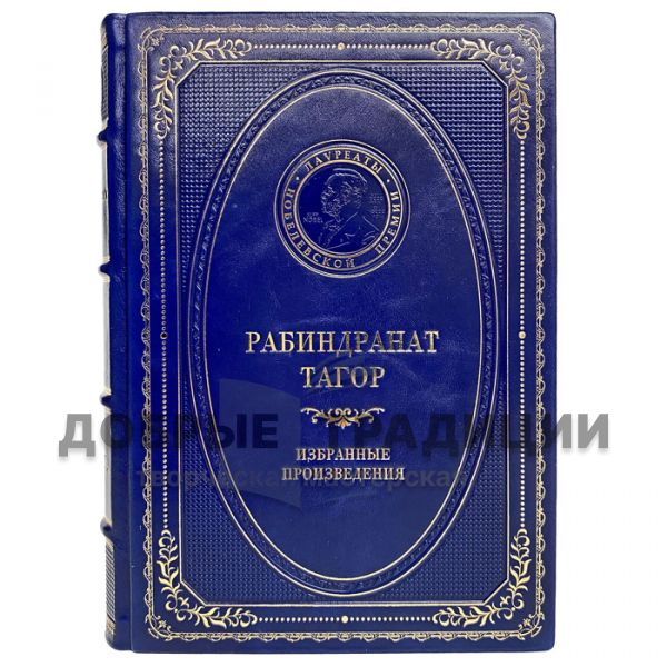 Rabindranath Tagore - Selected Works. Gift book bound in leather