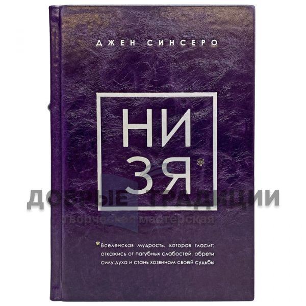 Джен Синсеро - НИ ЗЯ. Подарочная книга в кожаном переплете