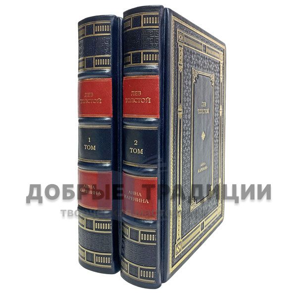 Leo Tolstoy - Anna Karenina (2 volumes). Gift books bound in leather