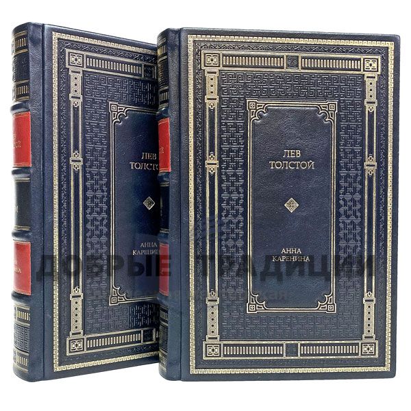 Leo Tolstoy - Anna Karenina (2 volumes). Gift books bound in leather