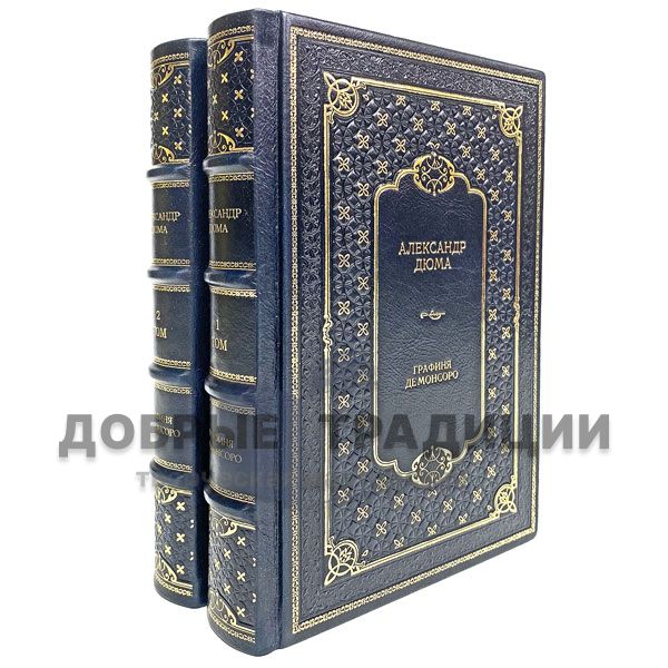 Александр Дюма - Графиня де Монсоро (в 2 томах). Подарочные книги в кожаном переплёте