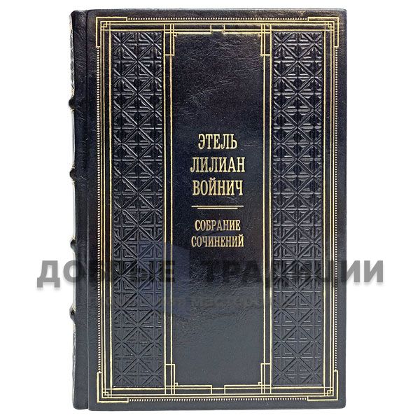 Этель Лилиан Войнич. Собрание сочинений в 3 томах. Подарочные книги в кожаном переплете