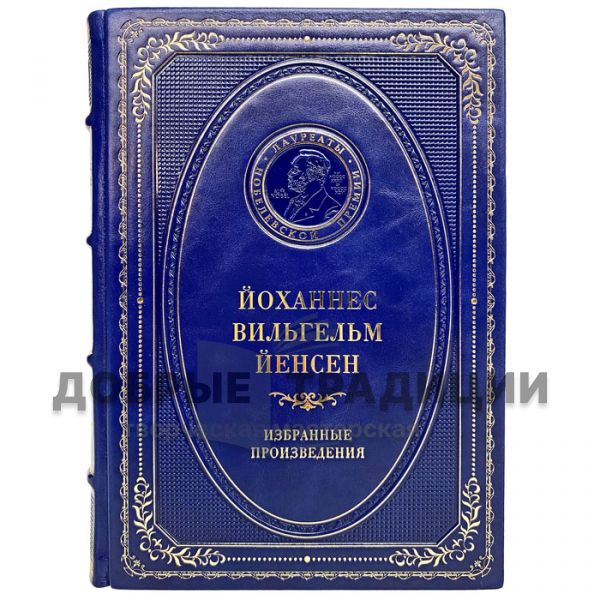 Йоханнес Вильгельм Йенсен - Избранные произведения. Подарочная книга в кожаном переплёте