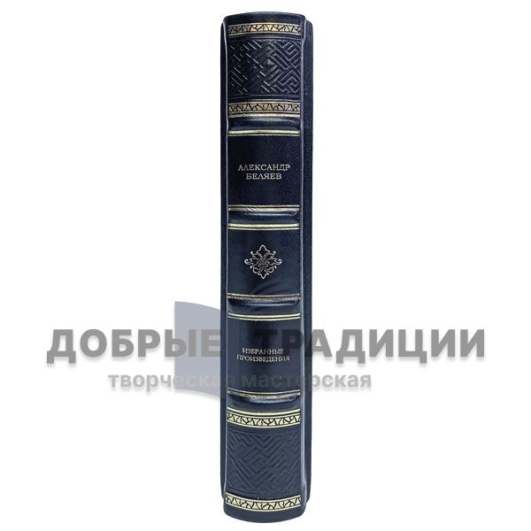 Александр Беляев. Избранные произведения. Подарочная книга в кожаном переплёте