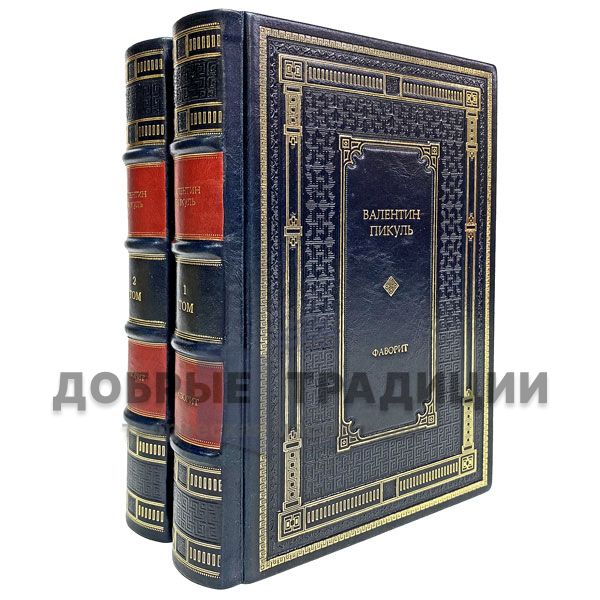 Valentin Pikul - Favorit (in 2 volumes). Gift books bound in leather