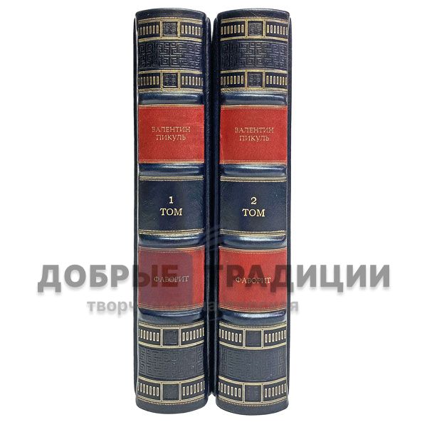 Valentin Pikul - Favorit (in 2 volumes). Gift books bound in leather