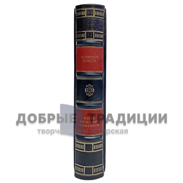 Valentin Pikul - battle of the iron Chancellor. Gift book bound in leather