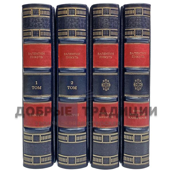 Valentin Pikul. Collected works in 4 volumes. Gift books bound in leather