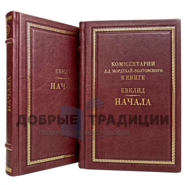 Евклид. НАЧАЛА в 2 томах. Подарочные книги в кожаном переплёте