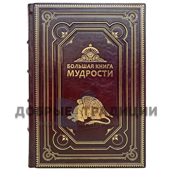 Большая книга мудрости. Подарочная книга в кожаном переплёте.