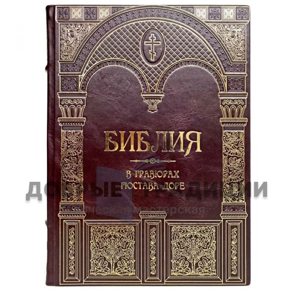 The Bible in engravings by Gustave Dore. Gift book bound in leather