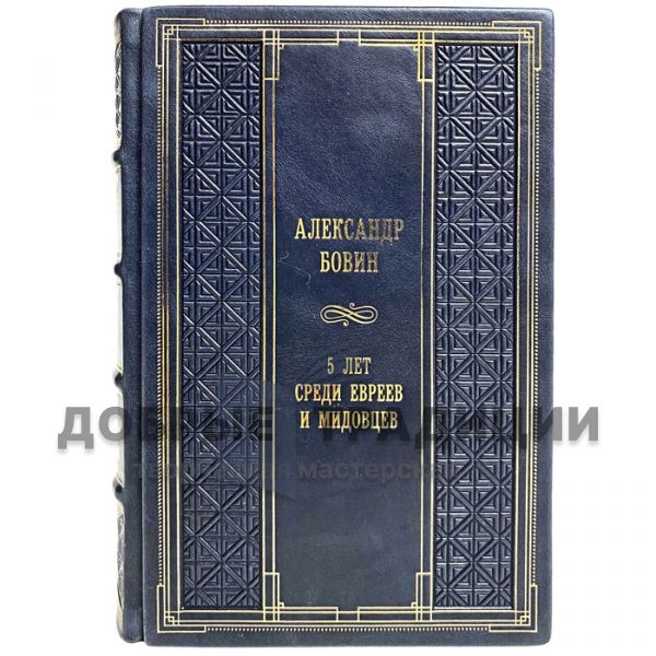 Alexander Bovin - 5 years among Jews and Foreign ministers, or Israel from the window of the Russian Embassy. Gift book bound in leather