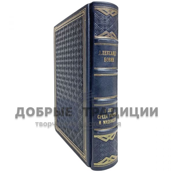 Alexander Bovin - 5 years among Jews and Foreign ministers, or Israel from the window of the Russian Embassy. Gift book bound in leather