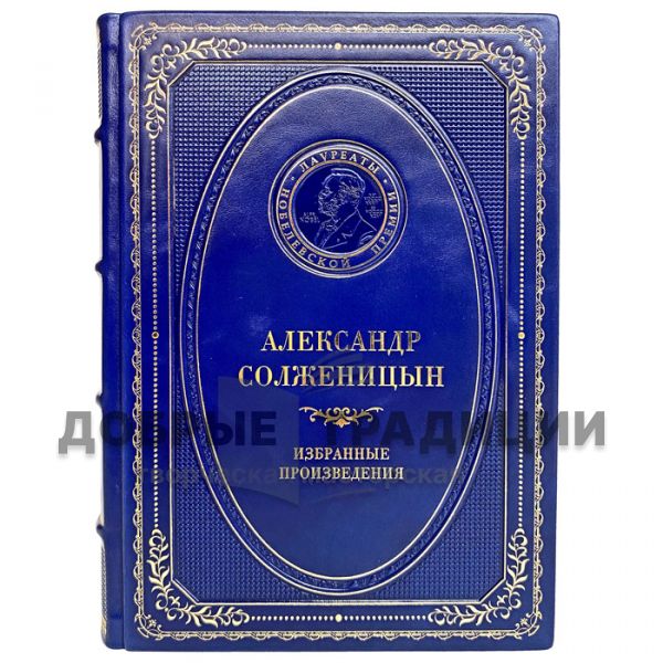 Александр Солженицын - Избранные произведения. Подарочная книга в кожаном переплёте