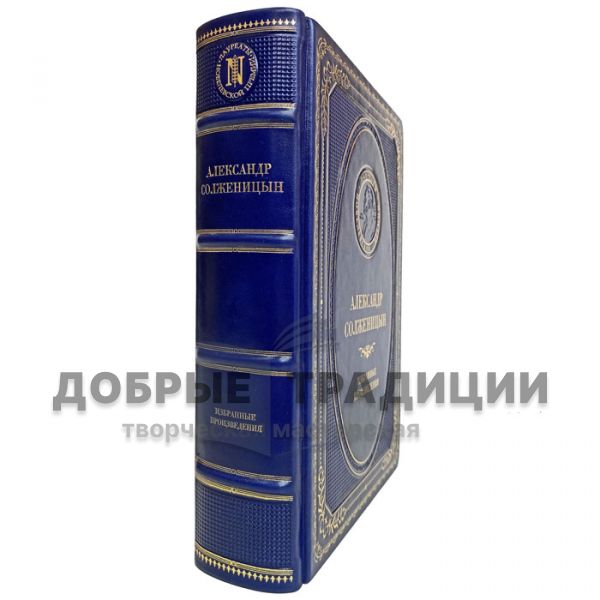 Александр Солженицын - Избранные произведения. Подарочная книга в кожаном переплёте