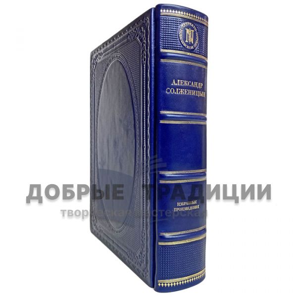 Александр Солженицын - Избранные произведения. Подарочная книга в кожаном переплёте