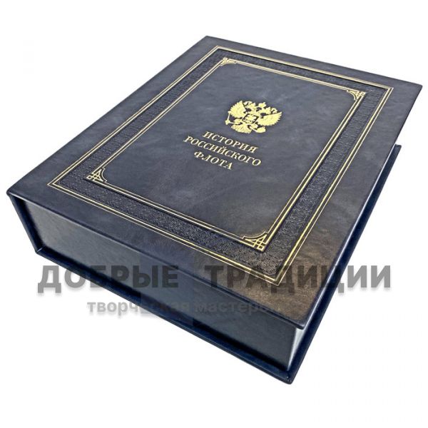 History of the Russian Fleet. Gift book bound in leather