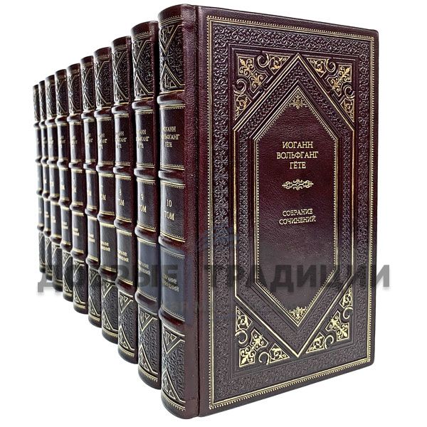 Johann Wolfgang Von Goethe. Collected works in 10 volumes