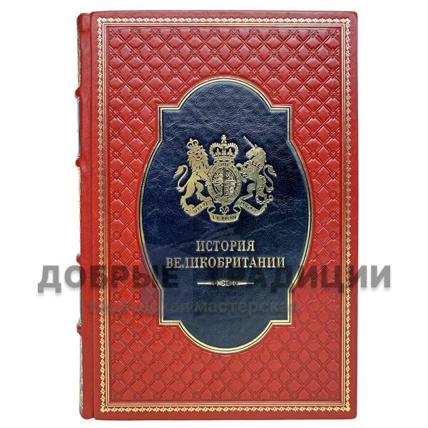 History Of Great Britain. Gift books in 2 volumes